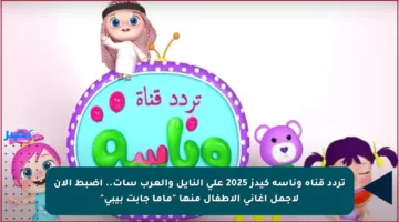 تردد قناة وناسة كيدز 2025 على النايل والعرب سات.. اضبط الآن لأجمل أغاني الأطفال منها “ماما جابت بيبي”